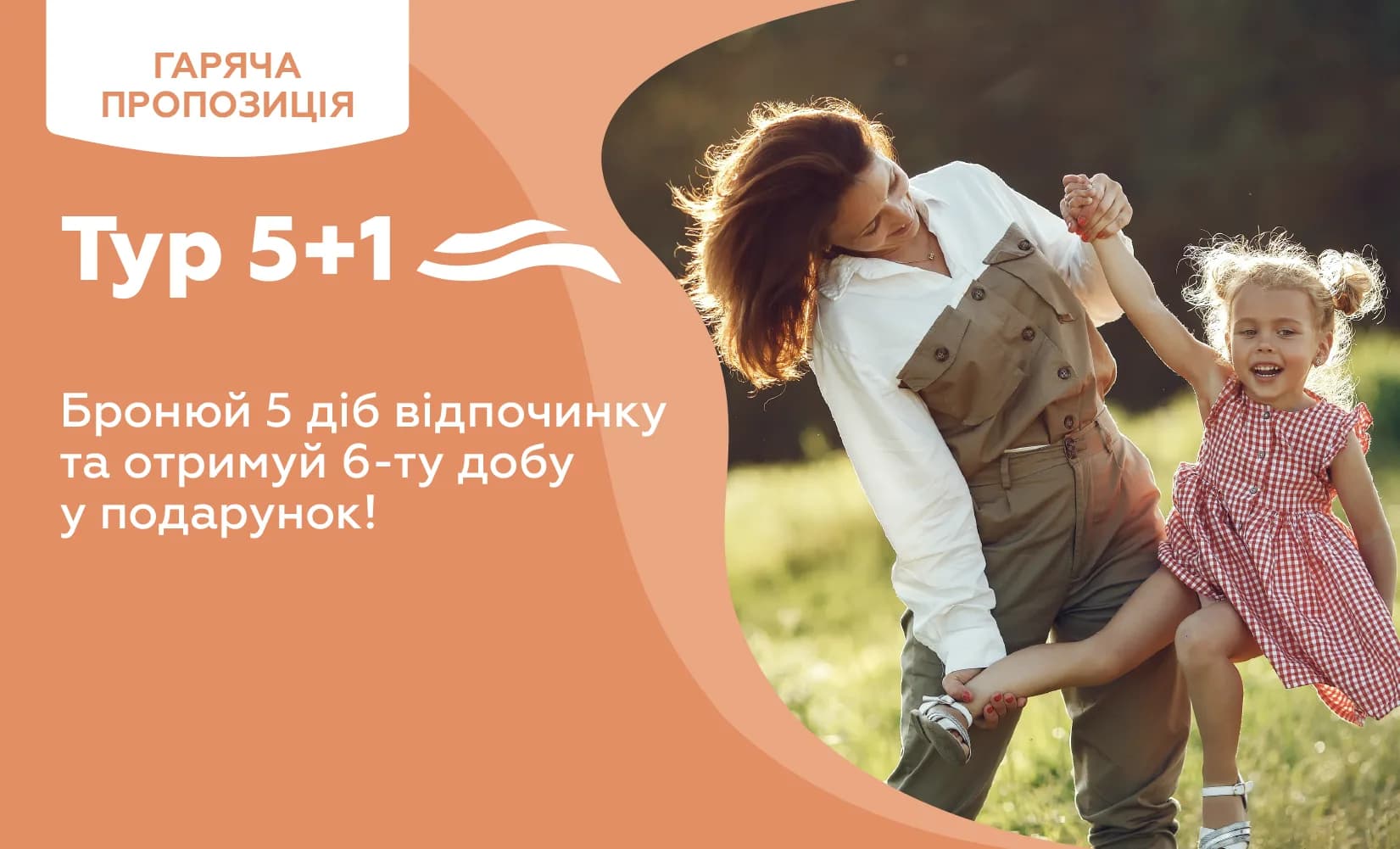 Акція 5+1: тур у Поляну